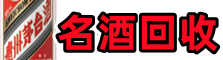 松原友才名酒回收店
